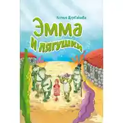 Постер книги Эмма и лягушки