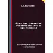 Постер книги Административная ответственность и юрисдикция. Аттестационные тесты с ответами
