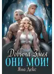 Яна Декс - Добыча Змея. Они мои!