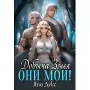 Постер книги Добыча Змея. Они мои!