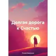 Постер книги Долгая дорога к Счастью