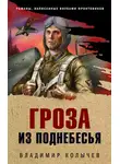 Владимир Колычев - Гроза из поднебесья