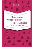 Елена Вос - Правила успешных свиданий для девушек