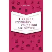Постер книги Правила успешных свиданий для девушек