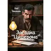 Постер книги Загадка «Цицерона»