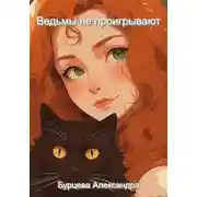 Постер книги Ведьмы не проигрывают
