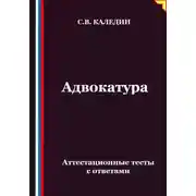 Постер книги Адвокатура. Аттестационные тесты с ответами