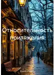 Андрей Штырков - Относительность притяжения