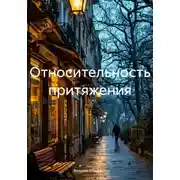 Постер книги Относительность притяжения