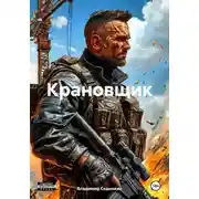 Постер книги Крановщик
