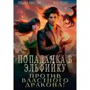 Постер книги Попаданка в эльфийку против властного дракона!