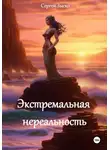 Сергей Зыско - Экстремальная нереальность