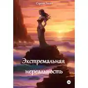 Постер книги Экстремальная нереальность