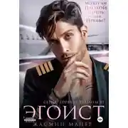 Постер книги Эгоист
