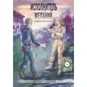 Постер книги Исполнитель желаний