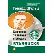 Постер книги Как чашка за чашкой строилась Starbucks