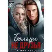 Постер книги Больше не друзья