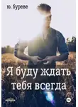 Юрий Буреве - Я буду ждать тебя всегда