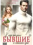 Аля Полякова - Бывшие. Когда ты ушел, я осталась одна