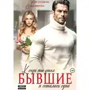 Постер книги Бывшие. Когда ты ушел, я осталась одна