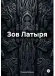 Николай Шамин - Зов Латыря