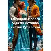 Постер книги Сценарий Нового года по мотивам сказки Русалочка