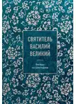 святитель Василий Великий - Беседы на Шестоднев