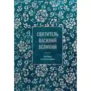 Постер книги Беседы на Шестоднев