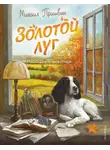 Михаил Пришвин - Золотой луг. Рассказы о животных