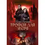 Постер книги Трофей для зверя