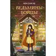 Постер книги Ведьмины бойцы