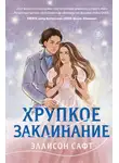 Эллисон Сафт - Хрупкое заклинание