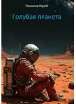 Юрий Пахомов - Голубая планета