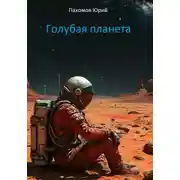 Постер книги Голубая планета