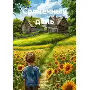 Постер книги Солнечный день