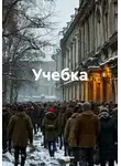 Федор Сорокин - Учебка