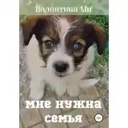 Постер книги Мне нужна семья…