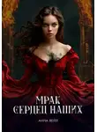 Анна Вейл - Мрак сердец наших