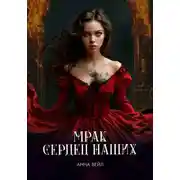 Постер книги Мрак сердец наших