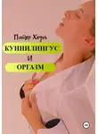 Питер Хоуп - Куннилингус и оргазм