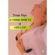 Постер книги Куннилингус и оргазм