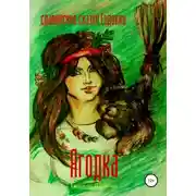 Постер книги Ягодка. Славянские сказки Евдокии