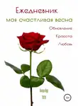 Ванда Вуд - Ежедневник. Моя счастливая весна. Обновление. Красота. Любовь