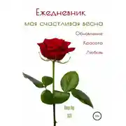 Постер книги Ежедневник. Моя счастливая весна. Обновление. Красота. Любовь