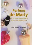 Виктория Зонова - Parfums de Marly. История бренда и гид по ароматам