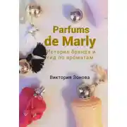 Постер книги Parfums de Marly. История бренда и гид по ароматам