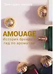 Виктория Зонова - Amouage. История бренда и гид по ароматам
