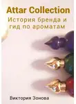Виктория Зонова - Attar Collection. История бренда и гид по ароматам
