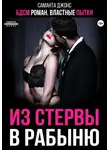 Саманта Джонс - БДСМ роман. Властные пытки. Из стервы в рабыню