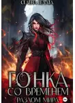 Селена Гелата - Разлом мира. Гонка со временем. Книга 1